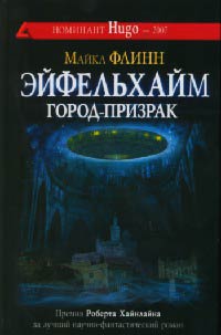 Книга Эйфельхайм: город-призрак