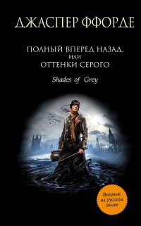 Книга Полный вперед назад, или Оттенки серого