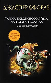 Книга Тайна выеденного яйца, или Смерть Шалтая