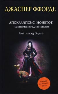 Книга Апокалипсис Нонетот, или Первый среди сиквелов