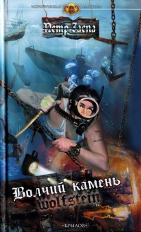 Книга Волчий камень