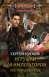 Книга Игрушки для императоров. Лестница в небо