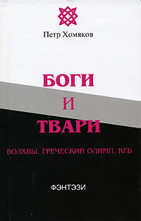 Книга Боги и твари. Волхвы. Греческий Олимп. КГБ