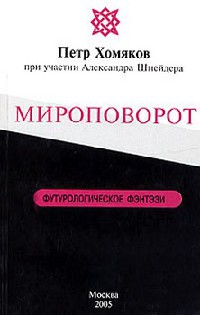 Книга Мироповорот