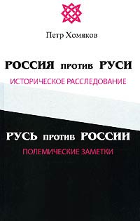 Книга Россия против Руси, Русь против России