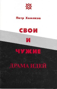 Книга Свои и чужие