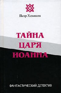 Книга Тайна царя Иоанна