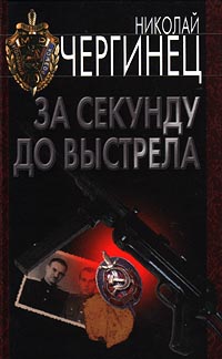 Книга За секунду до выстрела