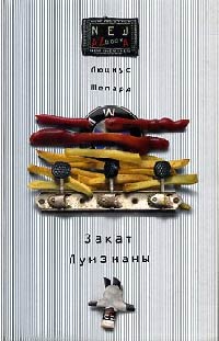 Книга Закат Луизианы