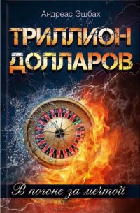 Книга Триллион долларов. В погоне за мечтой