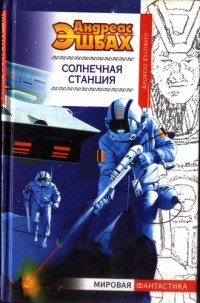 Книга Солнечная станция