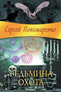 Книга Ведьмина охота