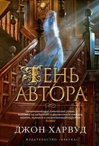 Книга Тень автора