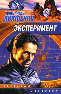 Книга Эксперимент