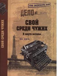 Книга Свой среди чужих. В омуте истины