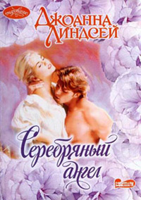 Книга Серебряный ангел