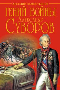 Книга Гений войны Суворов. «Наука побеждать»