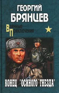 Книга Конец "осиного гнезда"