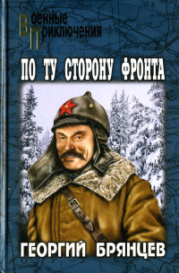 Книга По ту сторону фронта