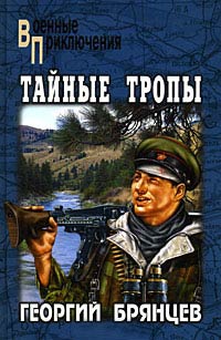 Книга Тайные тропы