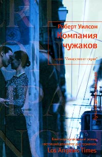 Книга Компания чужаков