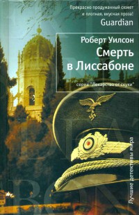 Книга Смерть в Лиссабоне