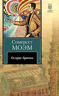 Книга Острие бритвы