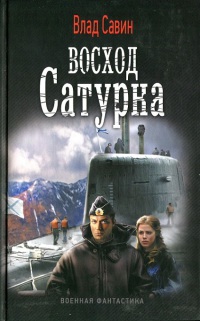 Книга Восход Сатурна