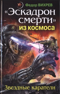 Книга «Эскадрон смерти» из космоса. Звездные каратели