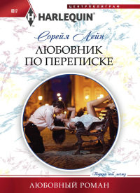 Книга Любовник по переписке