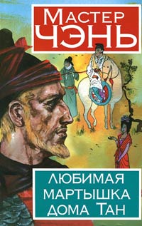 Книга Любимая мартышка дома Тан