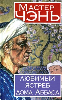 Книга Любимый ястреб дома Аббаса