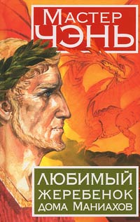 Книга Любимый жеребенок дома Маниахов