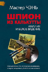 Книга Шпион из Калькутты. Амалия и Белое видение