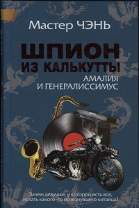 Книга Шпион из Калькутты. Амалия и генералиссимус