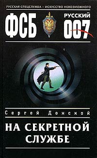 Книга На секретной службе