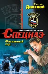 Книга Фатальный ход