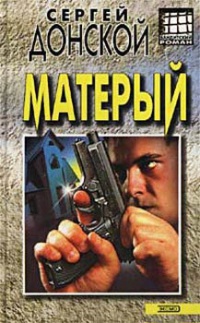 Книга Матёрый