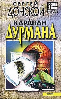 Книга Караван дурмана