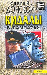 Книга Кидалы в лампасах