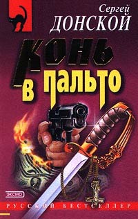 Книга Конь в пальто