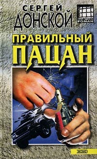 Книга Правильный пацан