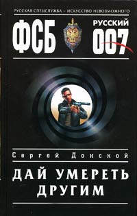 Книга Дай умереть другим