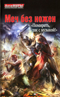 Книга Меч без ножен. «Помирать, так с музыкой!»