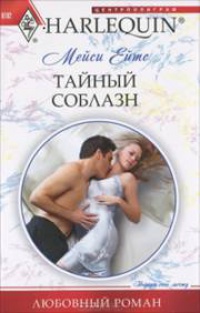 Книга Тайный соблазн