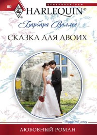 Книга Сказка для двоих