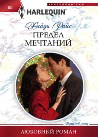 Книга Предел мечтаний