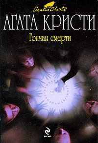 Книга Гончая смерти