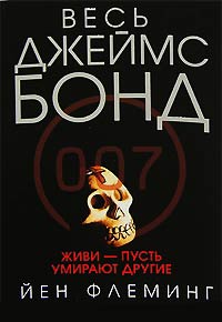 Книга Живи, пусть умирают другие