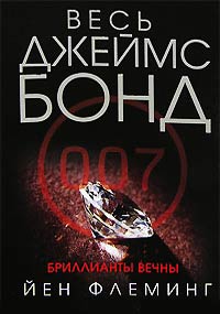 Книга Бриллианты вечны